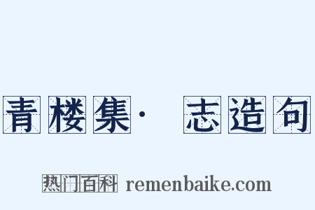 青楼集·志造句是什么意思的图片